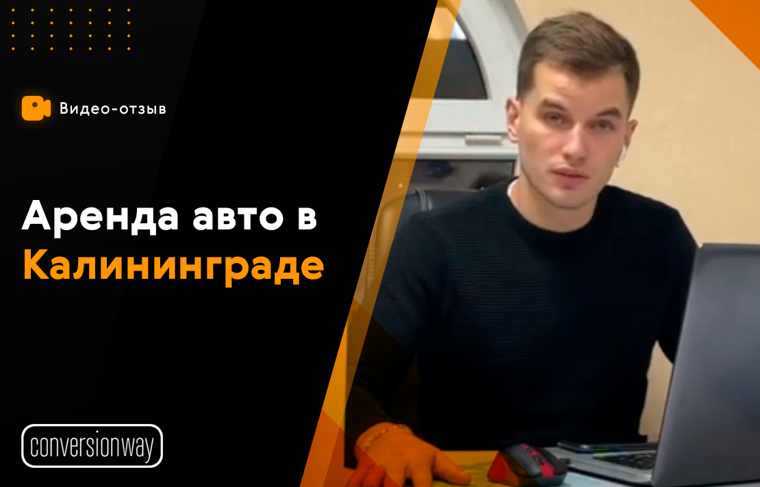 Видеоотзыв №1. Аренда авто в Калининграде