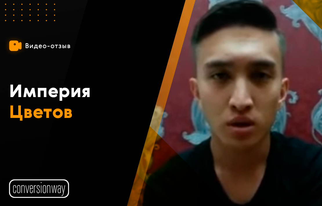 Видеоотзыв №4. Империя цветов