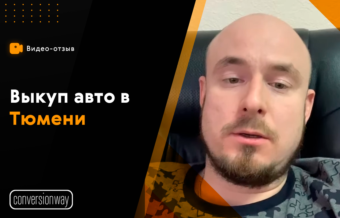Видеоотзыв №3. Выкуп авто в Тюмени
